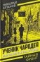 Ученик чародея. Новые приключения Нила Кручинина фото книги маленькое 2