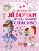Хорошие девочки всегда говорят спасибо фото книги маленькое 2