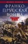 Франко­-прусская война. Отто Бисмарк против Наполеона III. 1870-1871 фото книги маленькое 2