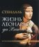 Жизнь Леонардо да Винчи фото книги маленькое 3