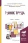 Рынок труда. Учебник и практикум для академического бакалавриата фото книги маленькое 2