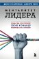 Менталитет лидера. Стань тем, кто сплотит свою команду и приведет ее к победам фото книги маленькое 2