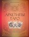 Архетипы Таро. Как разрешить свои проблемы и выйти на новый уровень фото книги маленькое 2