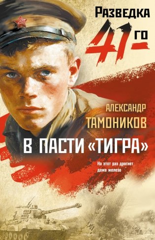 В пасти «тигра» фото книги