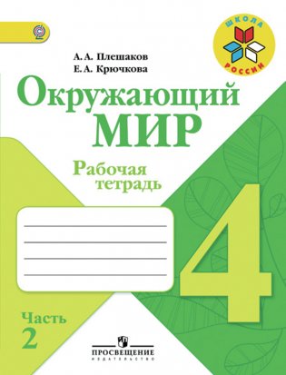 Окружающий мир. Рабочая тетрадь. 4 класс. В 2 частях. Часть 2. ФГОС фото книги