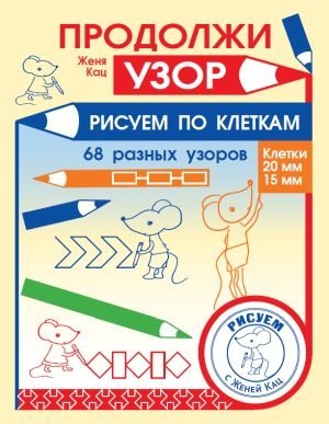 Продолжи узор. Рисуем по клеткам фото книги