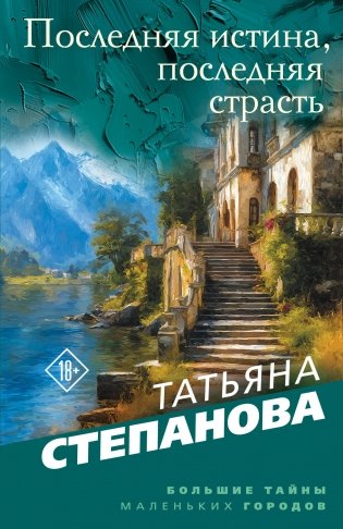 Последняя истина, последняя страсть фото книги