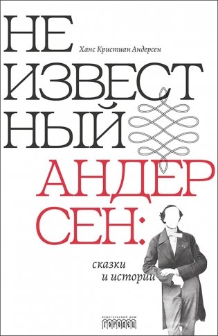 Неизвестный Андерсен: сказки и истории фото книги
