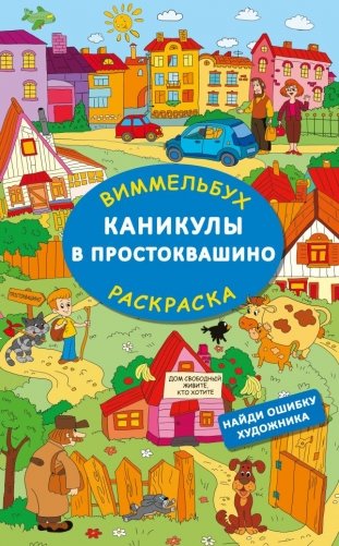 Каникулы в Простоквашино. Найди ошибку художника фото книги