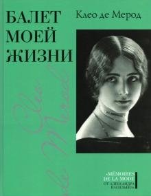 Балет моей жизни фото книги