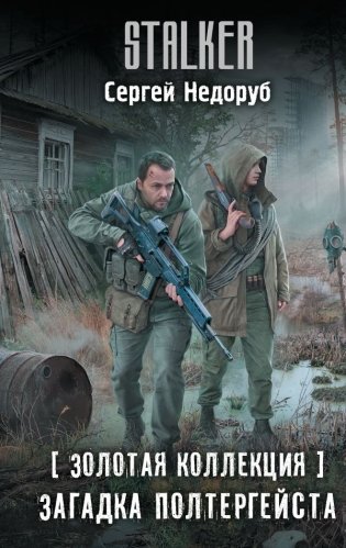 Золотая коллекция. Загадка полтергейста фото книги