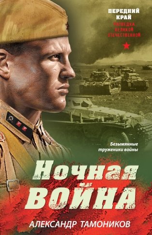 Ночная война фото книги