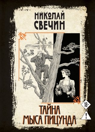 Тайна мыса Пицунда фото книги