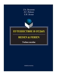 Путешествие и отдых. Учебное пособие фото книги