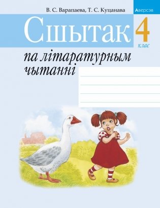 Сшытак па літаратурным чытанні. 4 клас фото книги