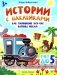 Как паровозик Чух-Чух вагоны искал: счет до пяти: книжка с наклейками фото книги маленькое 2