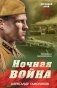 Ночная война фото книги маленькое 2