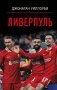 Ливерпуль фото книги маленькое 2