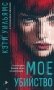 Мое убийство фото книги маленькое 2