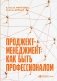 Проджект-менеджмент. Как быть профессионалом фото книги маленькое 2