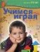Учимся играя. Пособие для занятий с детьми 4-5 лет фото книги маленькое 2