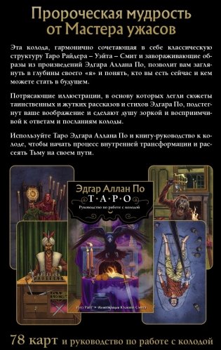 Эдгар Аллан По. Таро (78 карт и руководство) фото книги 2