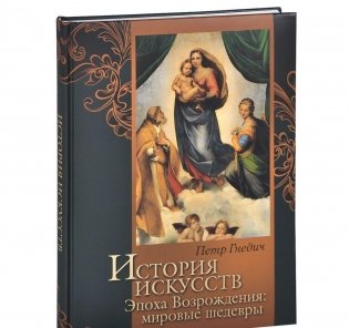 История искусств. Эпоха Возрождения. Мировые шедевры фото книги 4