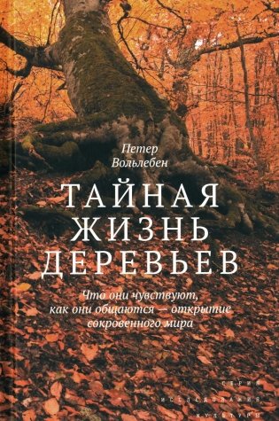 Тайная жизнь деревьев. Что они чувствуют, как они общаются - открытие сокровенного мира. 7-е изд фото книги