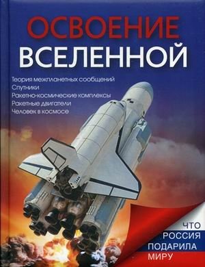 Освоение Вселенной фото книги