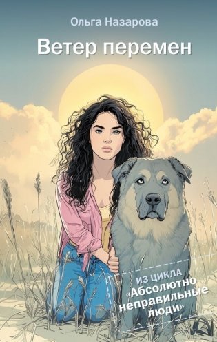 Ветер перемен. Абсолютно неправильные люди фото книги