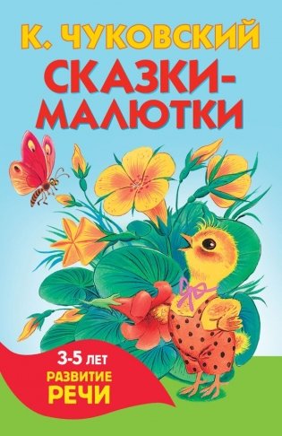 Сказки-малютки фото книги