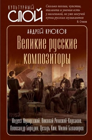 Великие русские композиторы фото книги