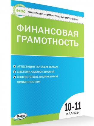 Контрольно-измерительные материалы. Финансовая грамотность. 10-11 классы фото книги