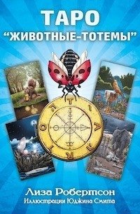 Таро "Животные-тотемы" (карты + книга) фото книги