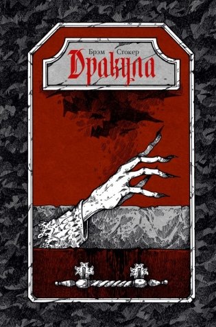 Дракула фото книги