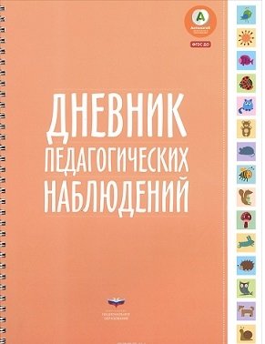Дневник педагогических наблюдений фото книги