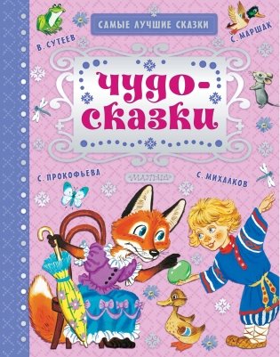 Чудо-сказки фото книги