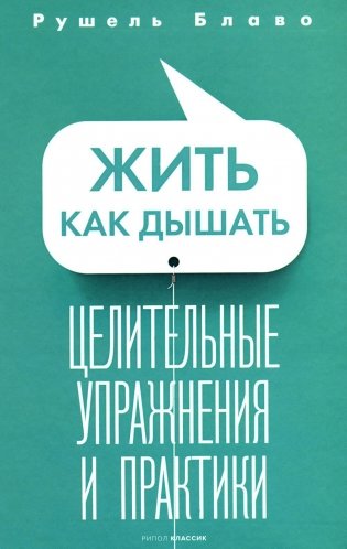Жить как дышать. Целительные упражнения и практики фото книги