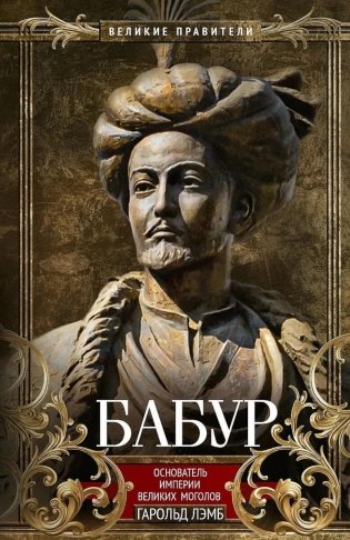 Бабур. Основатель империи Великих Моголов фото книги