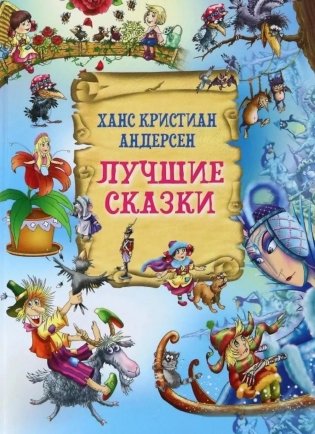 Лучшие сказки фото книги