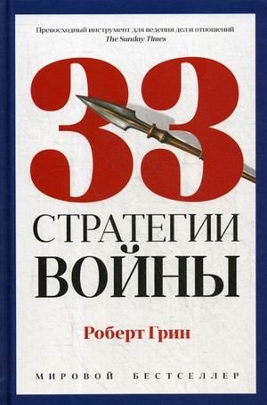 33 стратегии войны фото книги