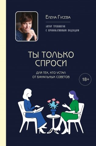 Ты только спроси. Для тех, кто устал от банальных советов фото книги