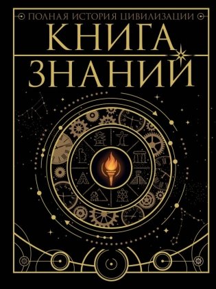 Книга знаний. Полная история цивилизации фото книги