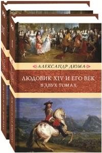 Людовик XIV и его век. В 2-х томах фото книги