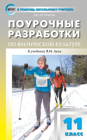 Поурочные разработки по физической культуре. 11 класс. К учебнику В.И. Ляха. ФГОС фото книги