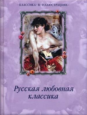 Русская любовная классика фото книги