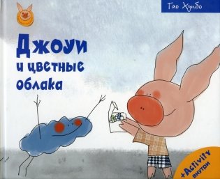 Джоуи и цветные облака фото книги