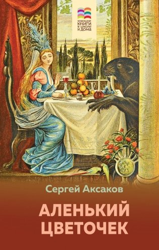 Аленький цветочек фото книги