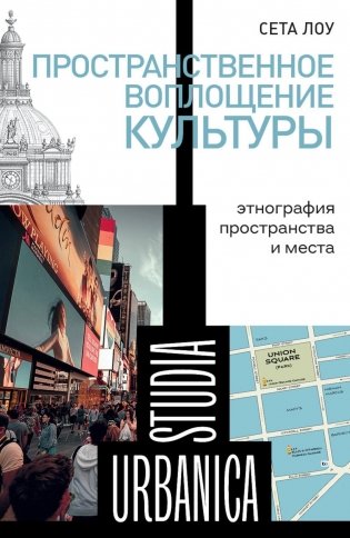 Пространственное воплощение культуры. Этнография пространства и места фото книги