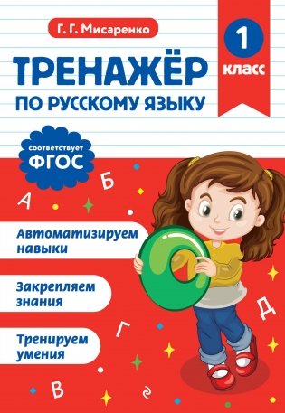 Тренажер по русскому языку. 1 класс фото книги